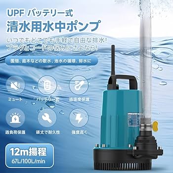 【人気】UPF 水中ポンプ バッテリー式 12m揚程 充電式 排水ポンプ マキタ Amazon | UPF 水中ポンプ バッテリー式 12m揚程 充電式 排水ポンプ
